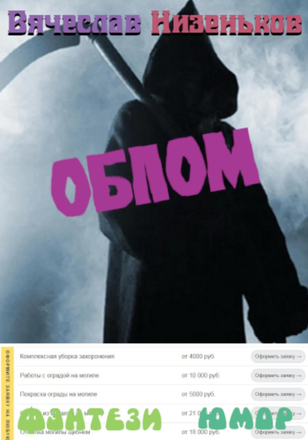 Обложка книги «Облом»