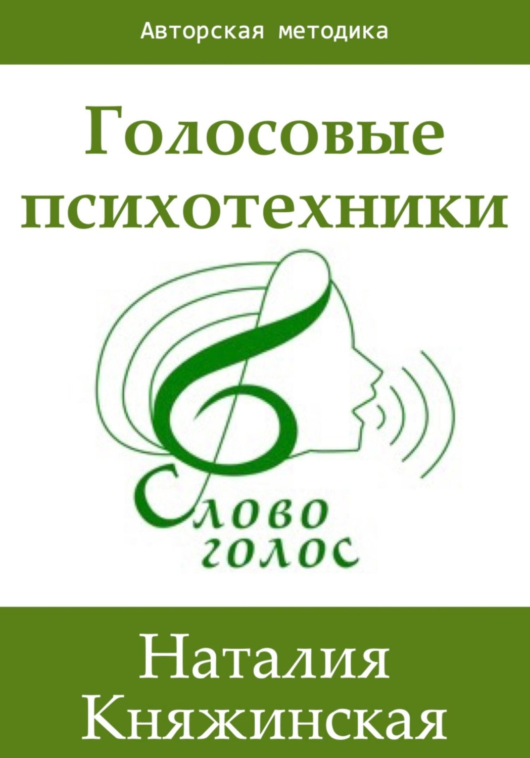 Обложка книги «Голосовые психотехники – теория и практика»