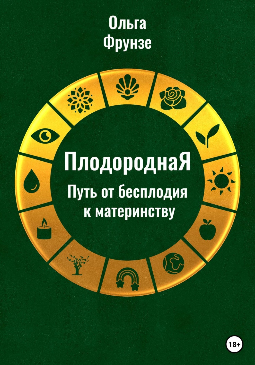 Обложка книги «ПлодороднаЯ. Путь от бесплодия к материнству»