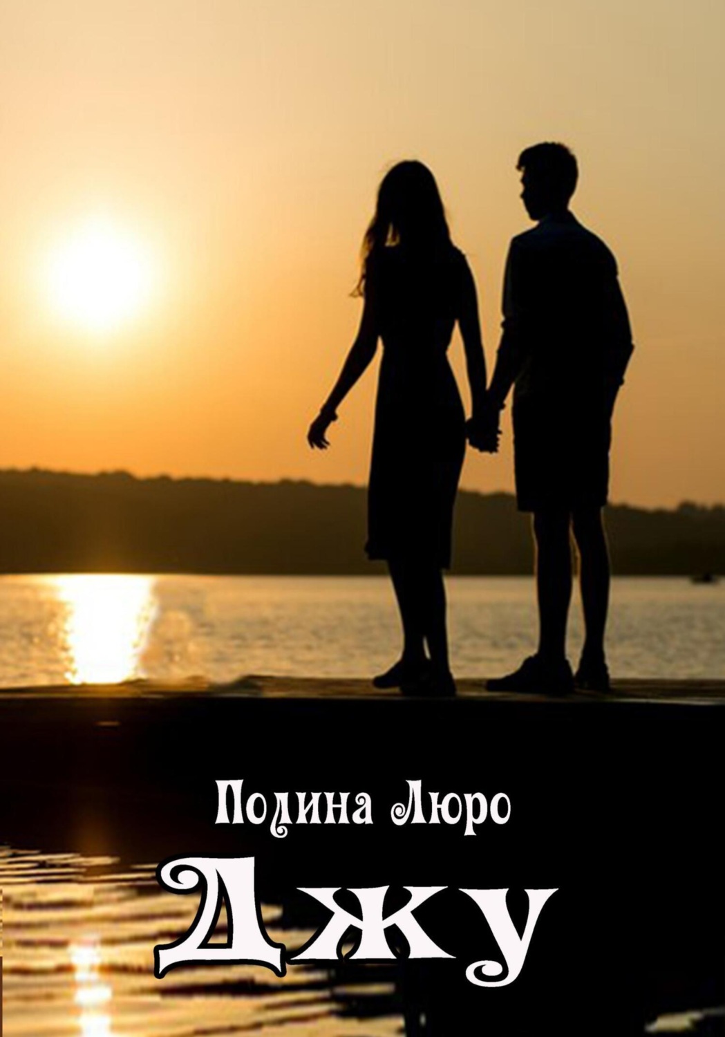 Обложка книги «Джу»