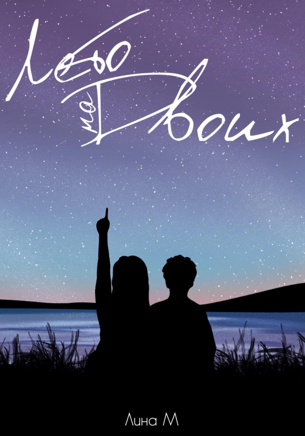 Обложка книги «Лето на Двоих»