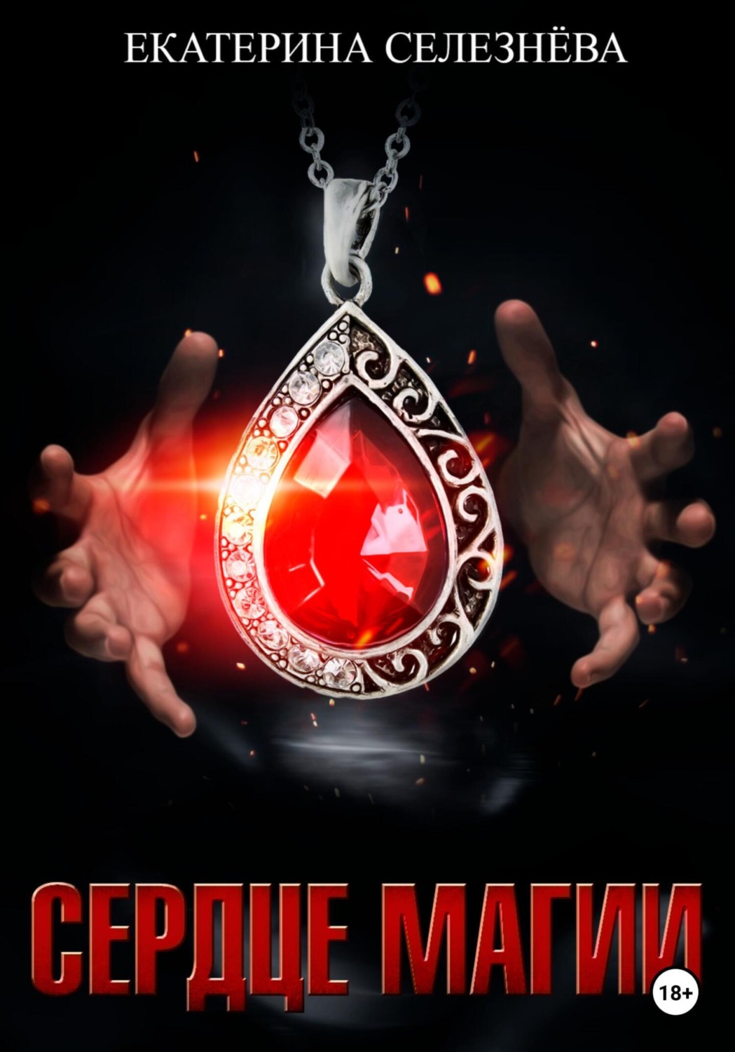 Обложка книги «Сердце магии»