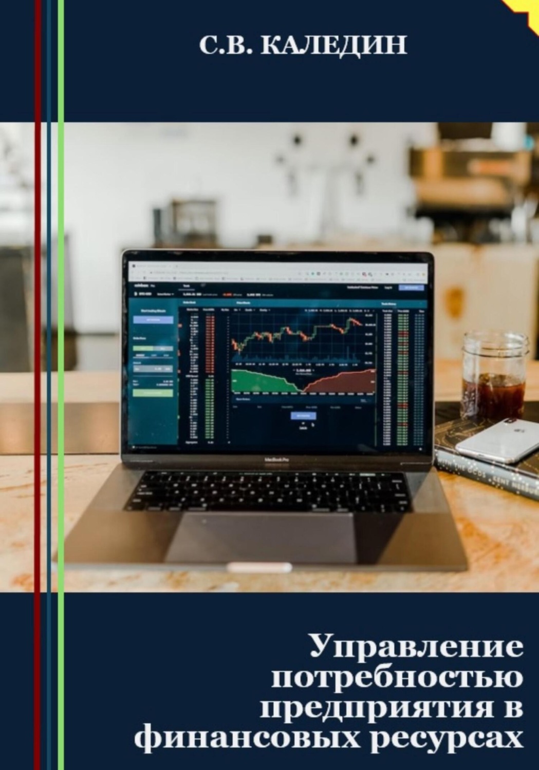 Обложка книги «Управление потребностью предприятия в финансовых ресурсах»