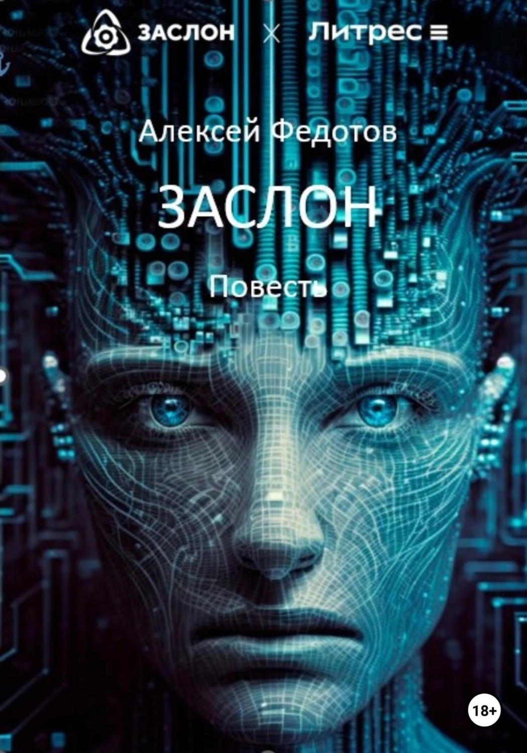 Обложка книги «Заслон»
