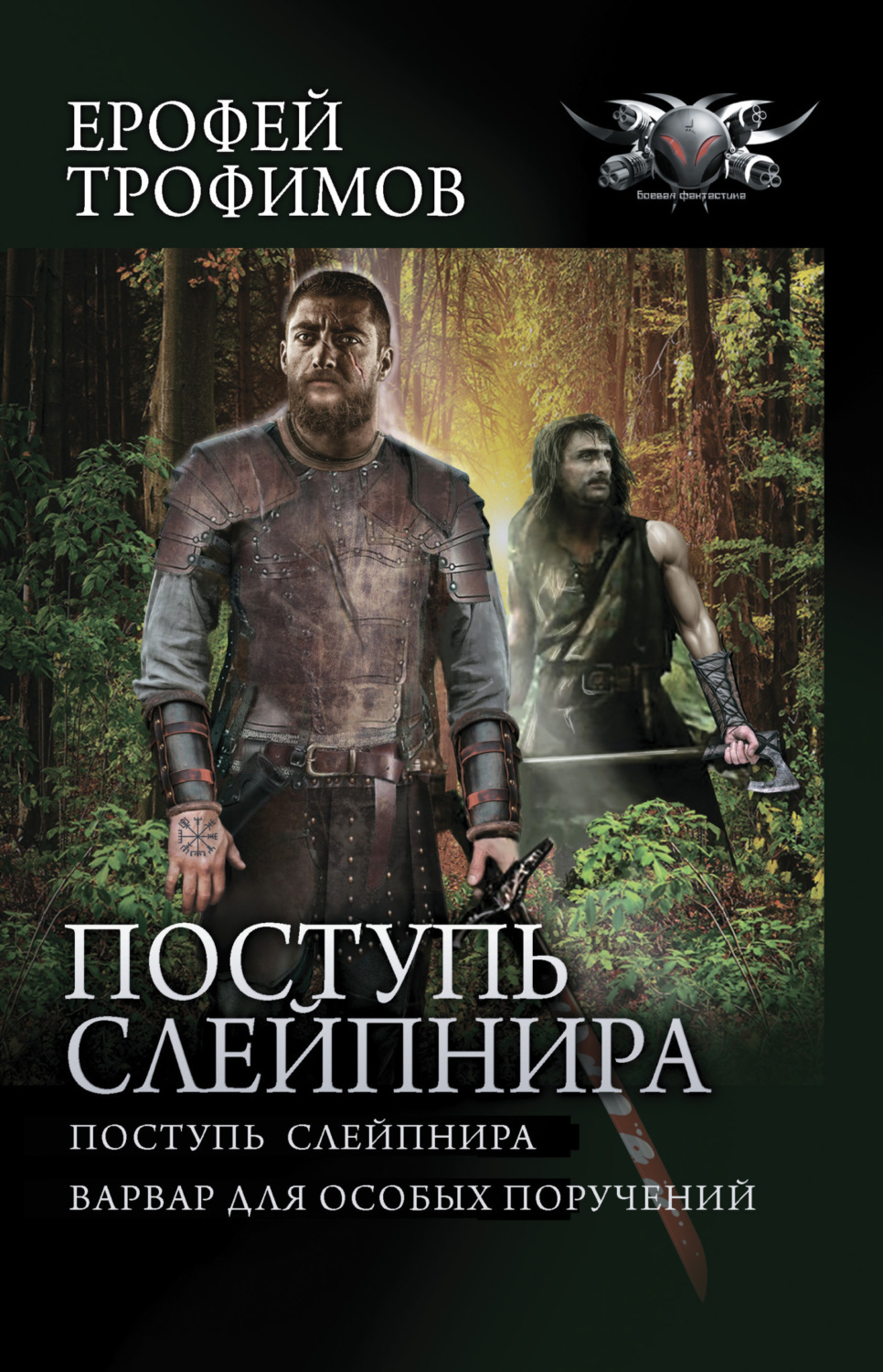 Обложка книги «Поступь Слейпнира: Поступь Слейпнира. Варвар для особых поручений»