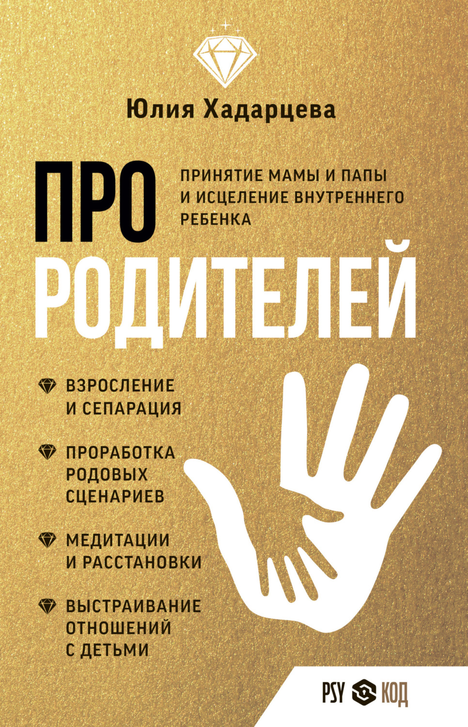 Обложка книги «Про родителей. Принятие мамы и папы и исцеление внутреннего ребенка»