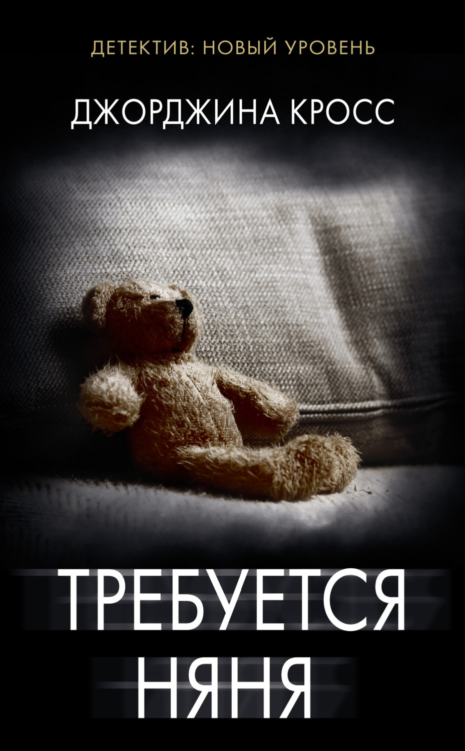 Обложка книги «Требуется няня»
