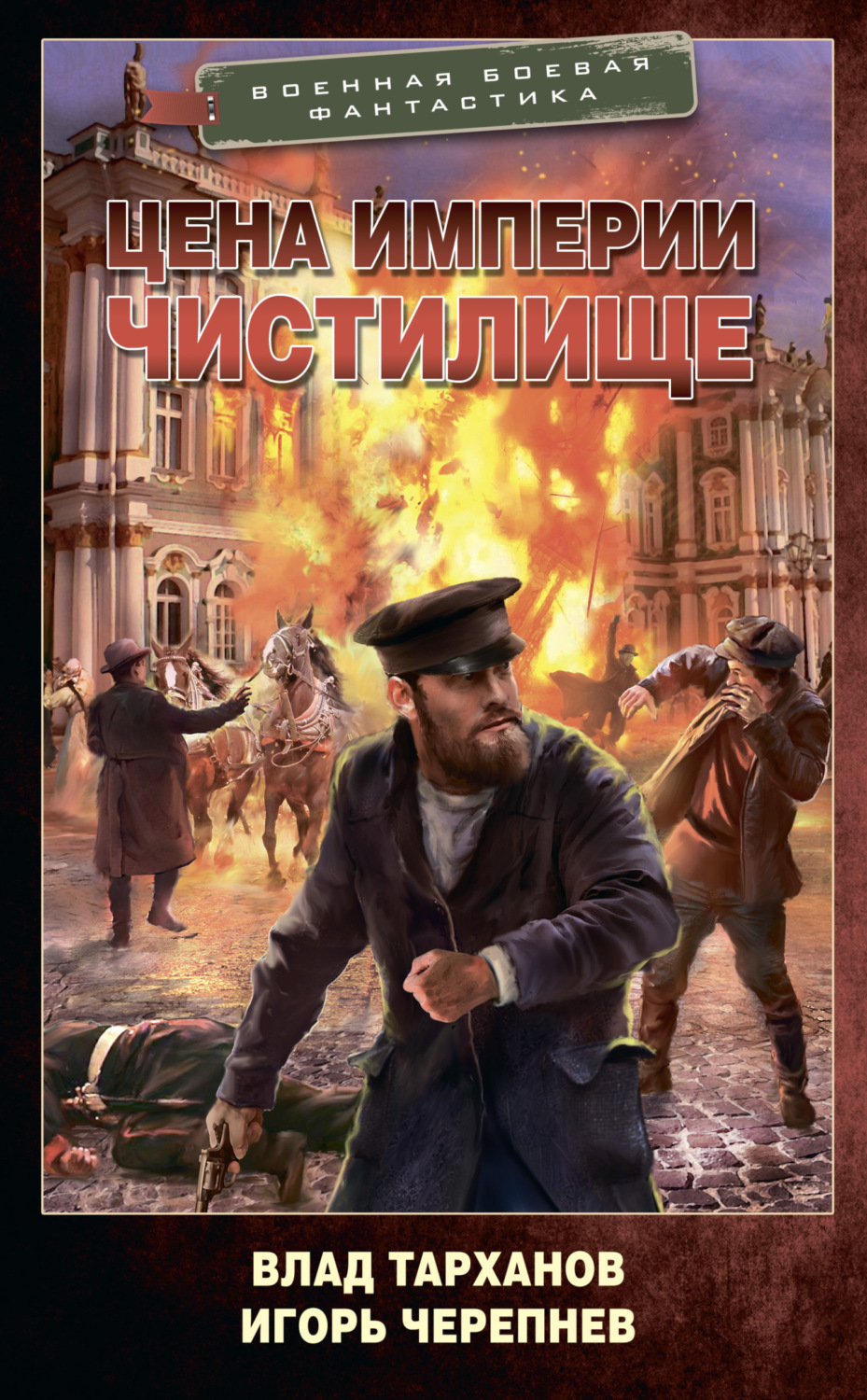 Обложка книги «Цена империи. Чистилище»