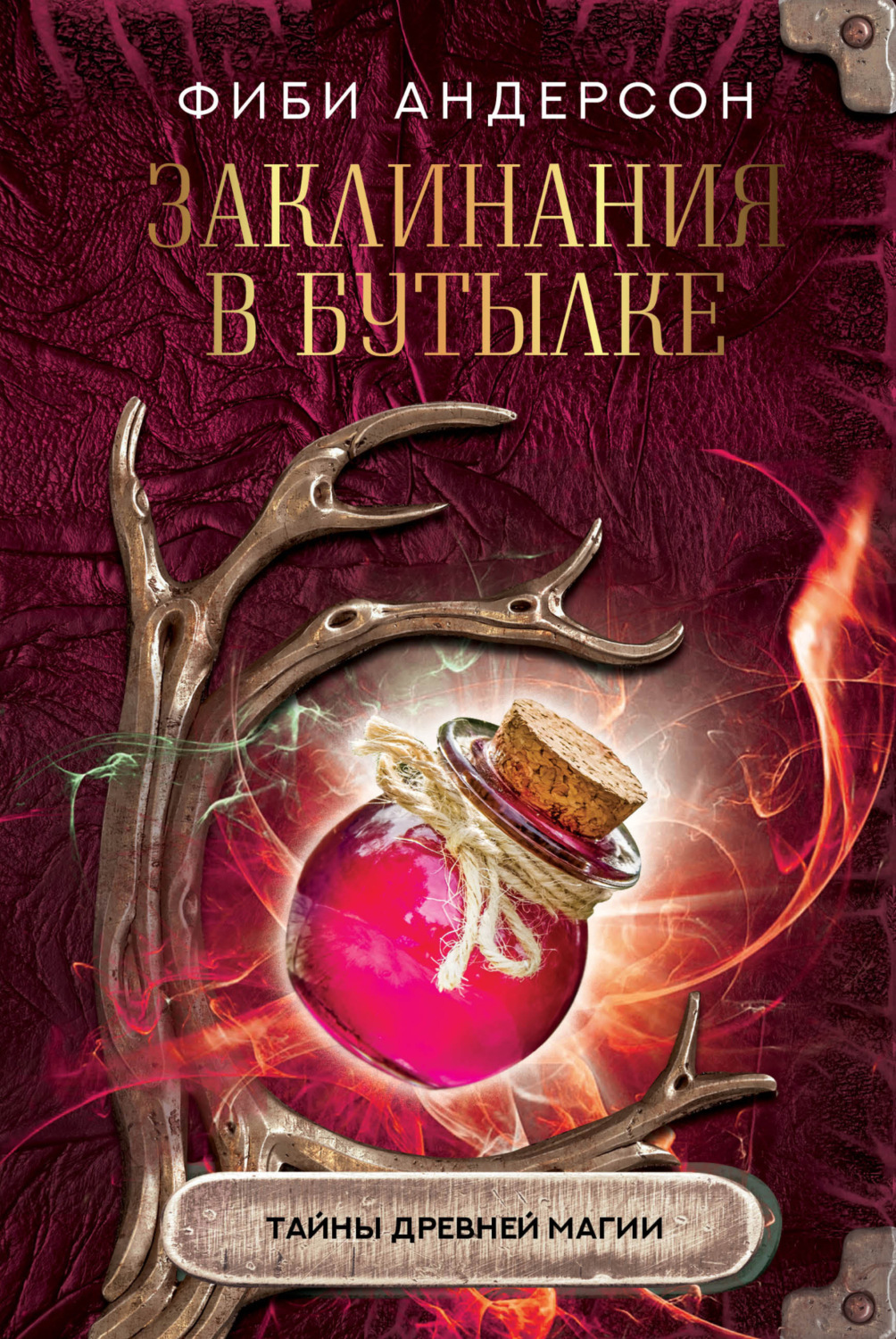 Обложка книги «Заклинания в бутылке. Тайны древней магии»
