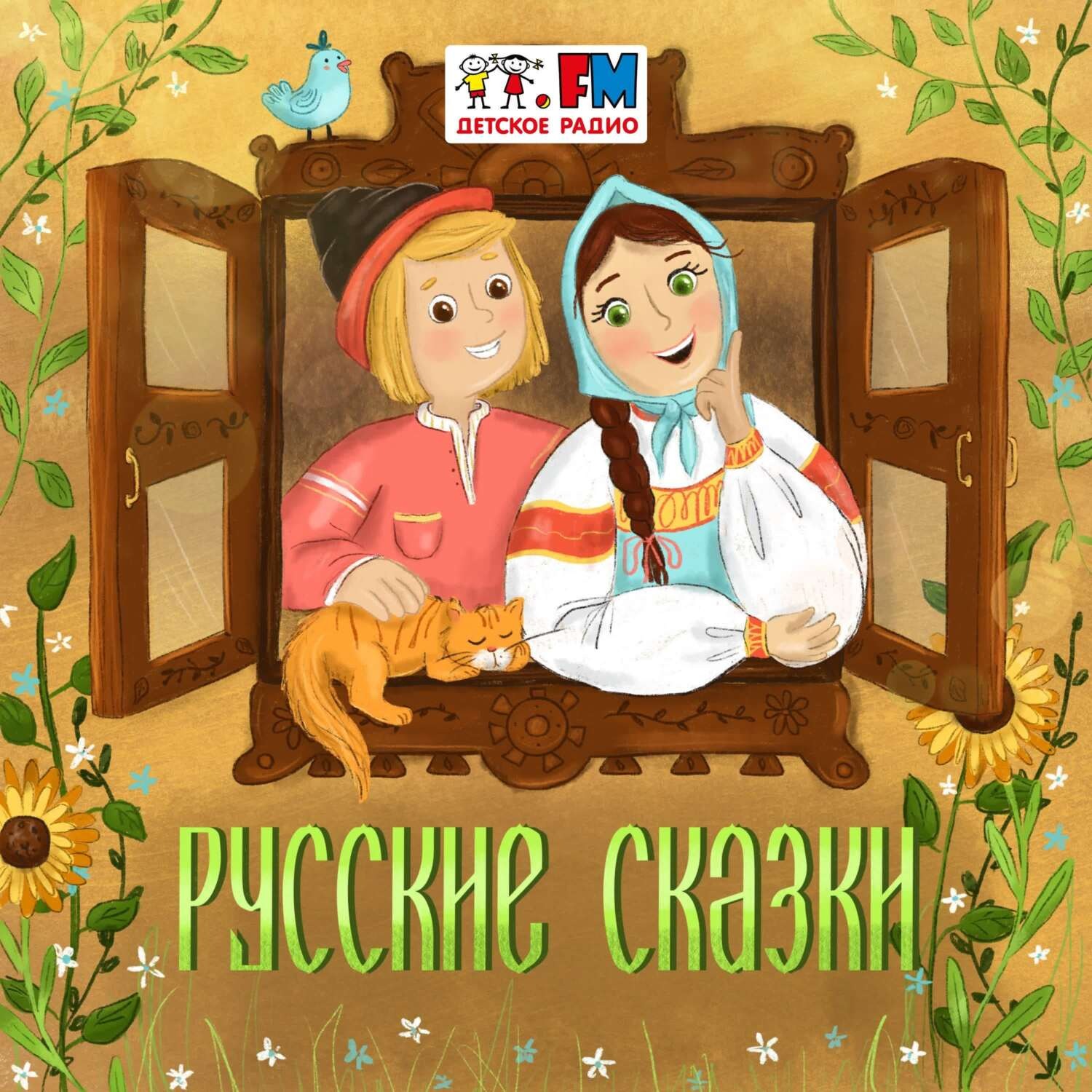 Обложка книги «Лисичка со скалочкой»