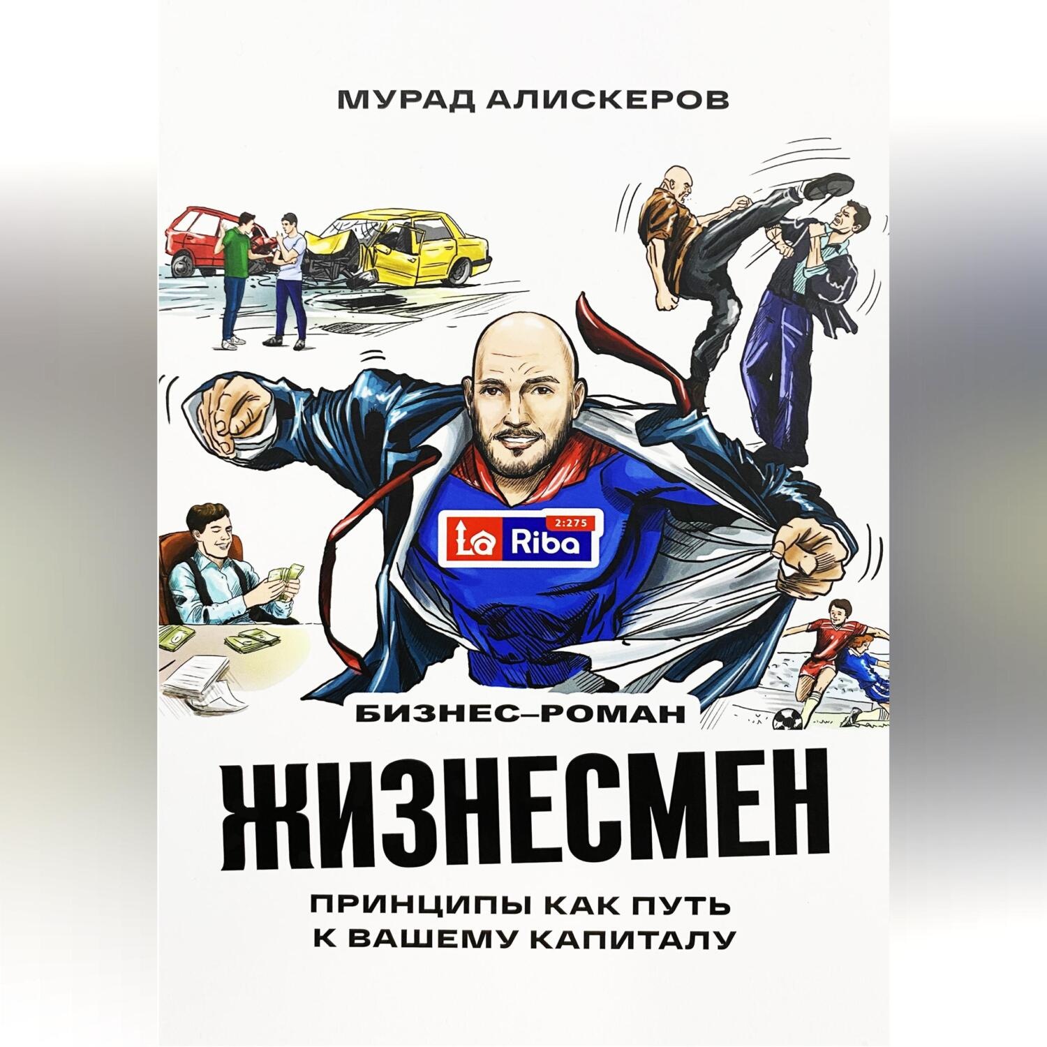 Обложка книги «Жизнесмен. Принципы как путь к вашему капиталу»