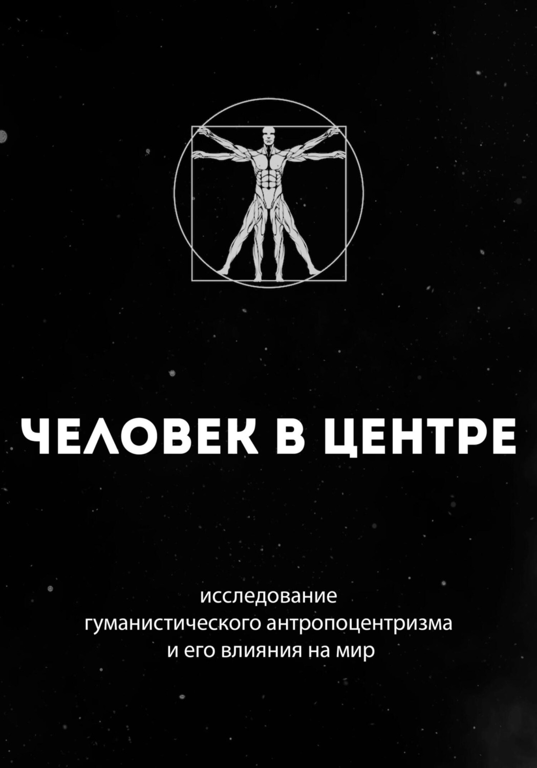 Обложка книги «Человек в центре: исследование гуманистического антропоцентризма и его влияния на мир»