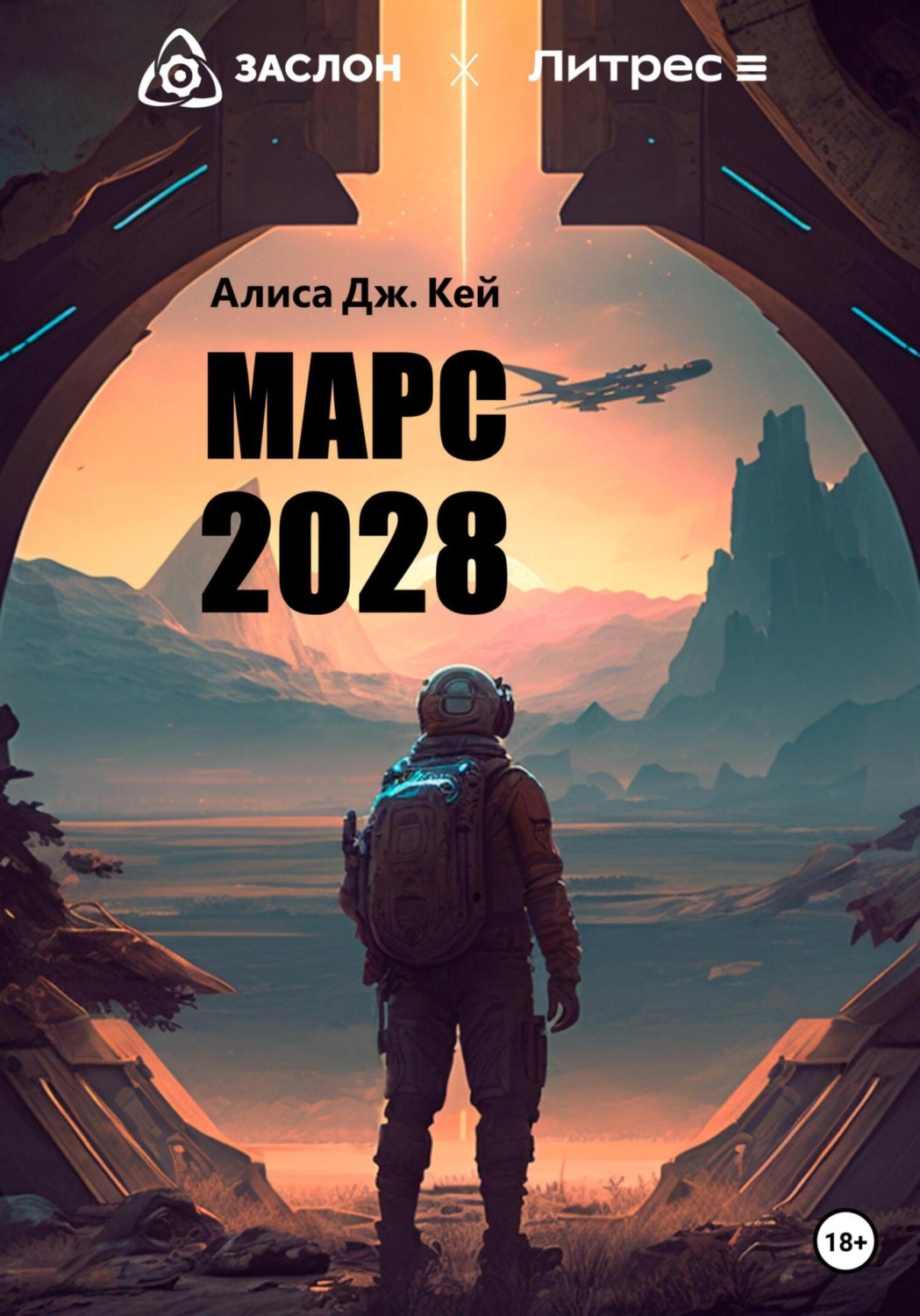 Обложка книги «Марс 2028»