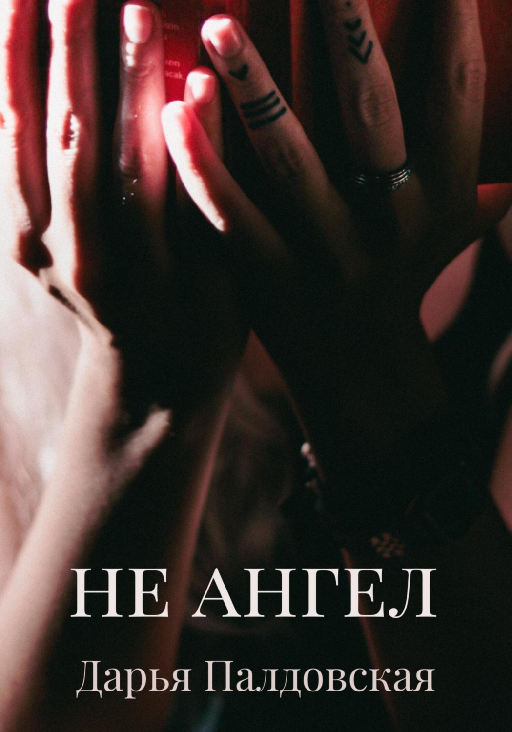 Обложка книги «Не Ангел»