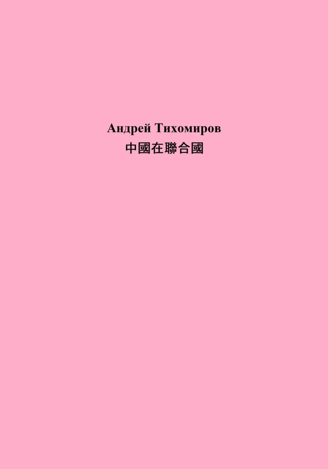 Обложка книги «中國在聯合國»