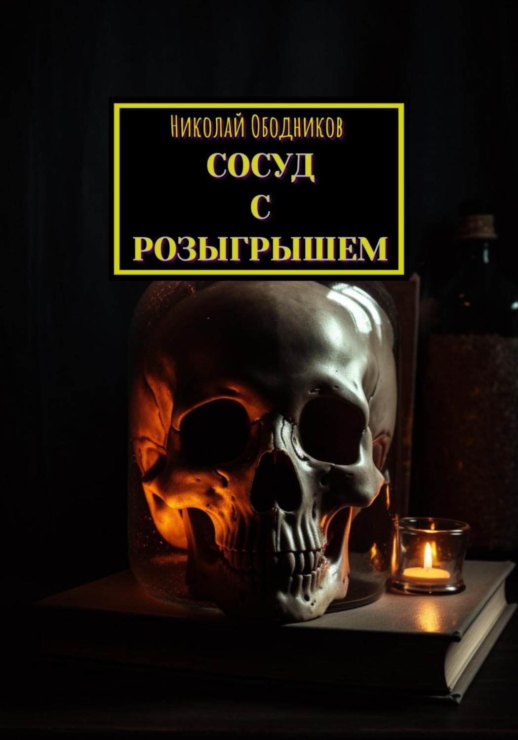 Обложка книги «Сосуд с розыгрышем»