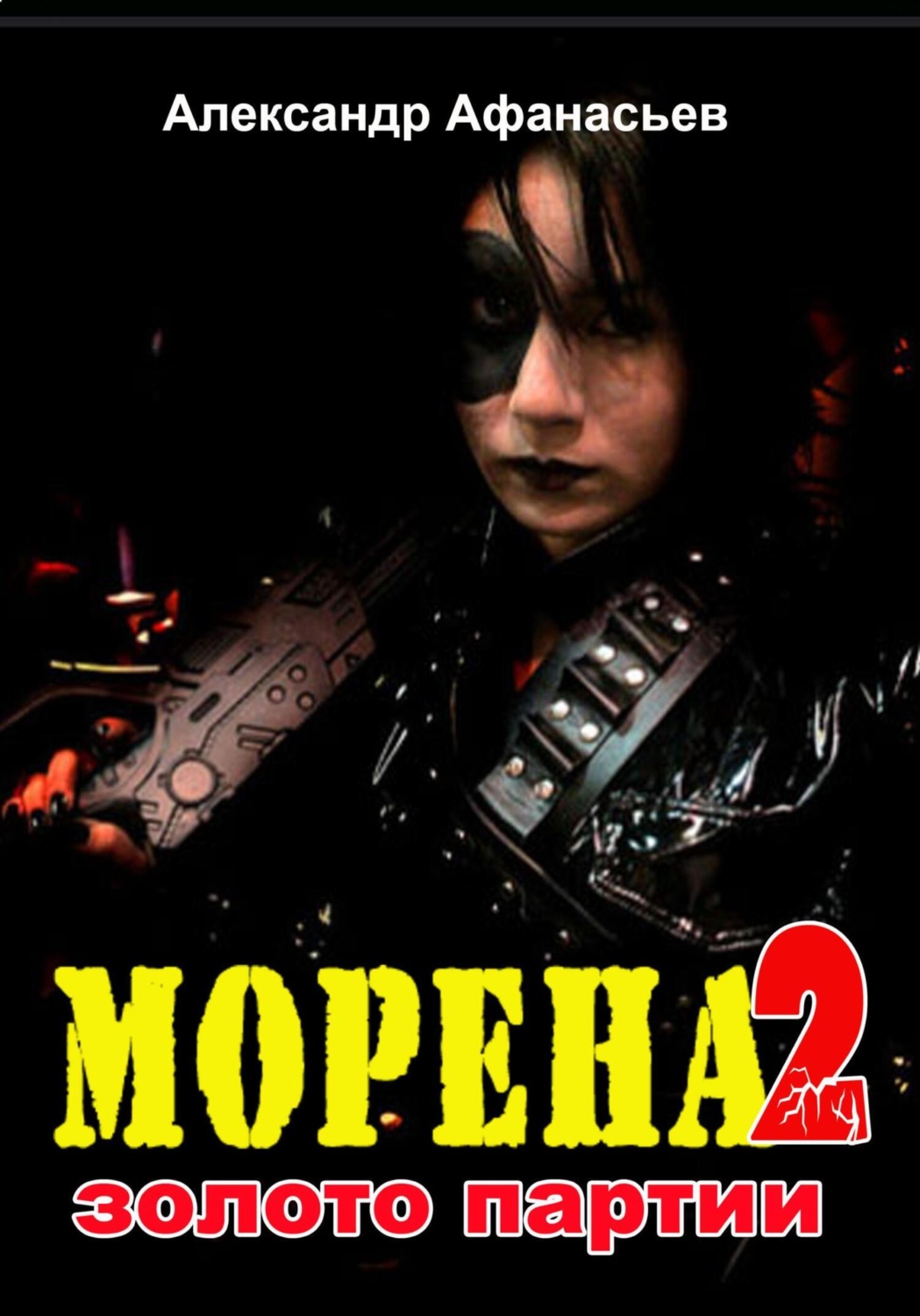 Обложка книги «Морена-2. Золото партии»