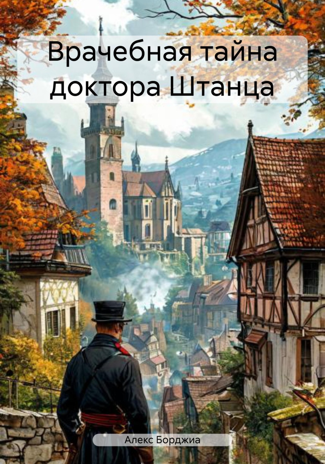 Обложка книги «Врачебная тайна доктора Штанца»
