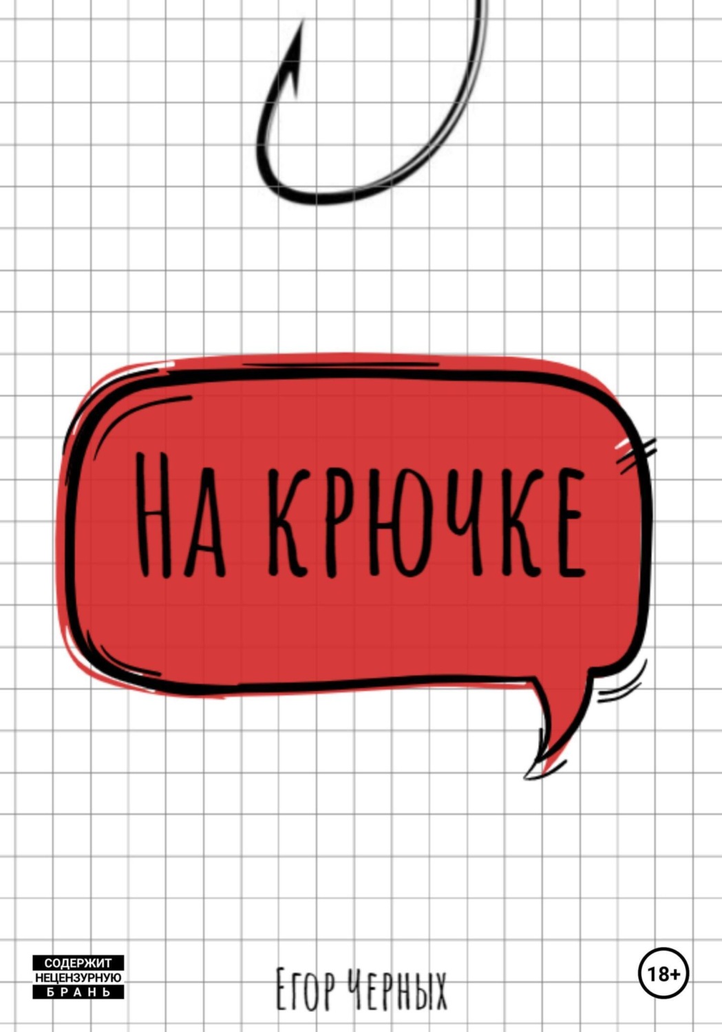 Обложка книги «На крючке»