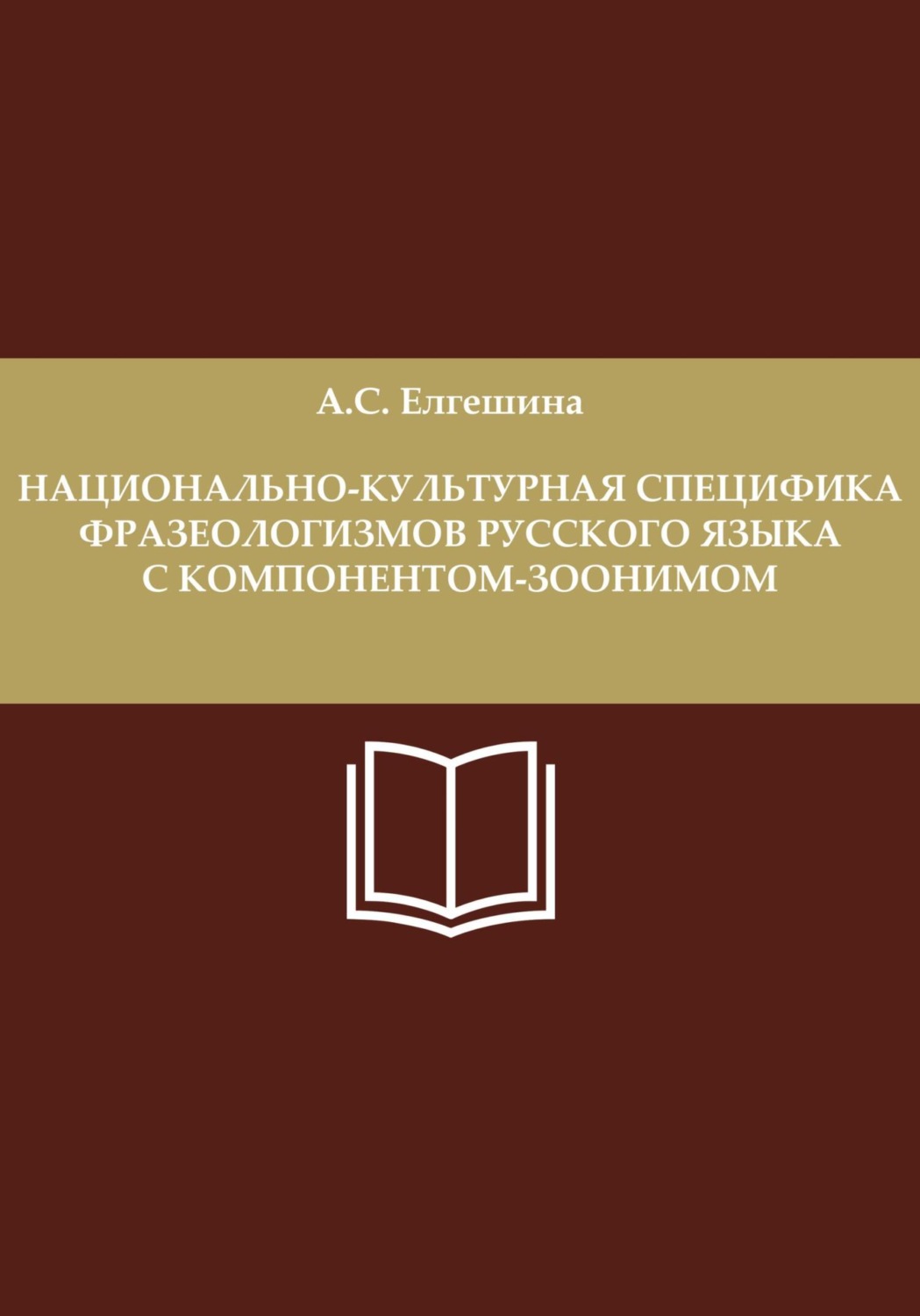 Обложка книги «Национально-культурная специфика фразеологизмов русского языка с компонентом-зоонимом»
