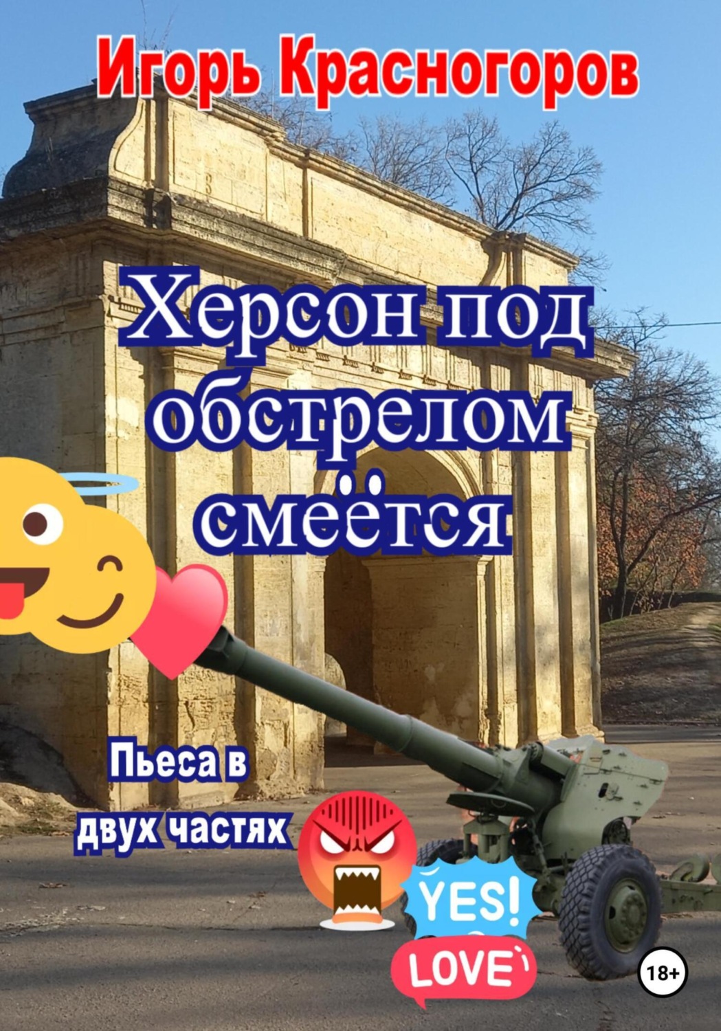 Обложка книги «Херсон под обстрелом смеётся»