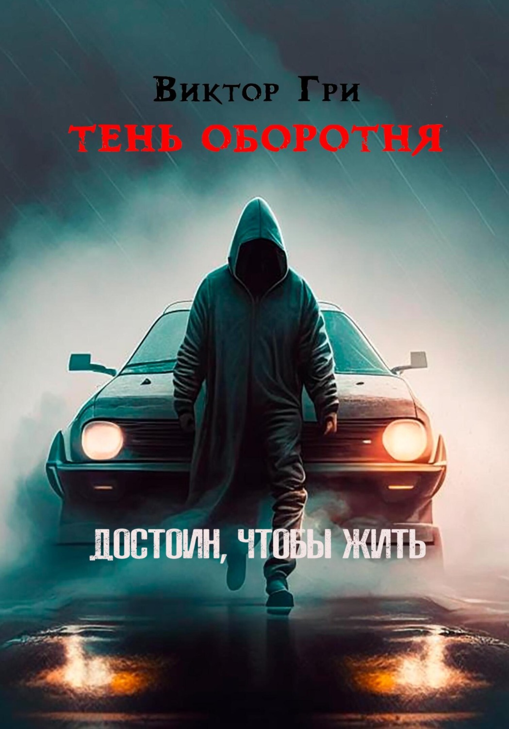 Обложка книги «Тень Оборотня. Достоин, чтобы жить»