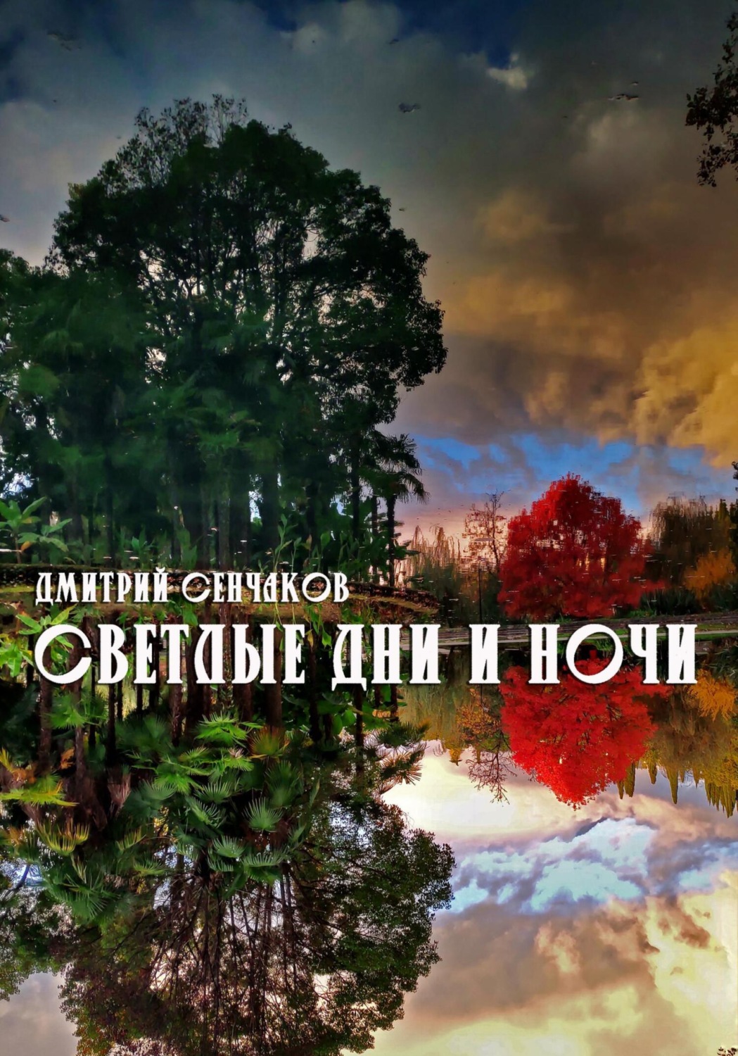 Обложка книги «Светлые дни и ночи»