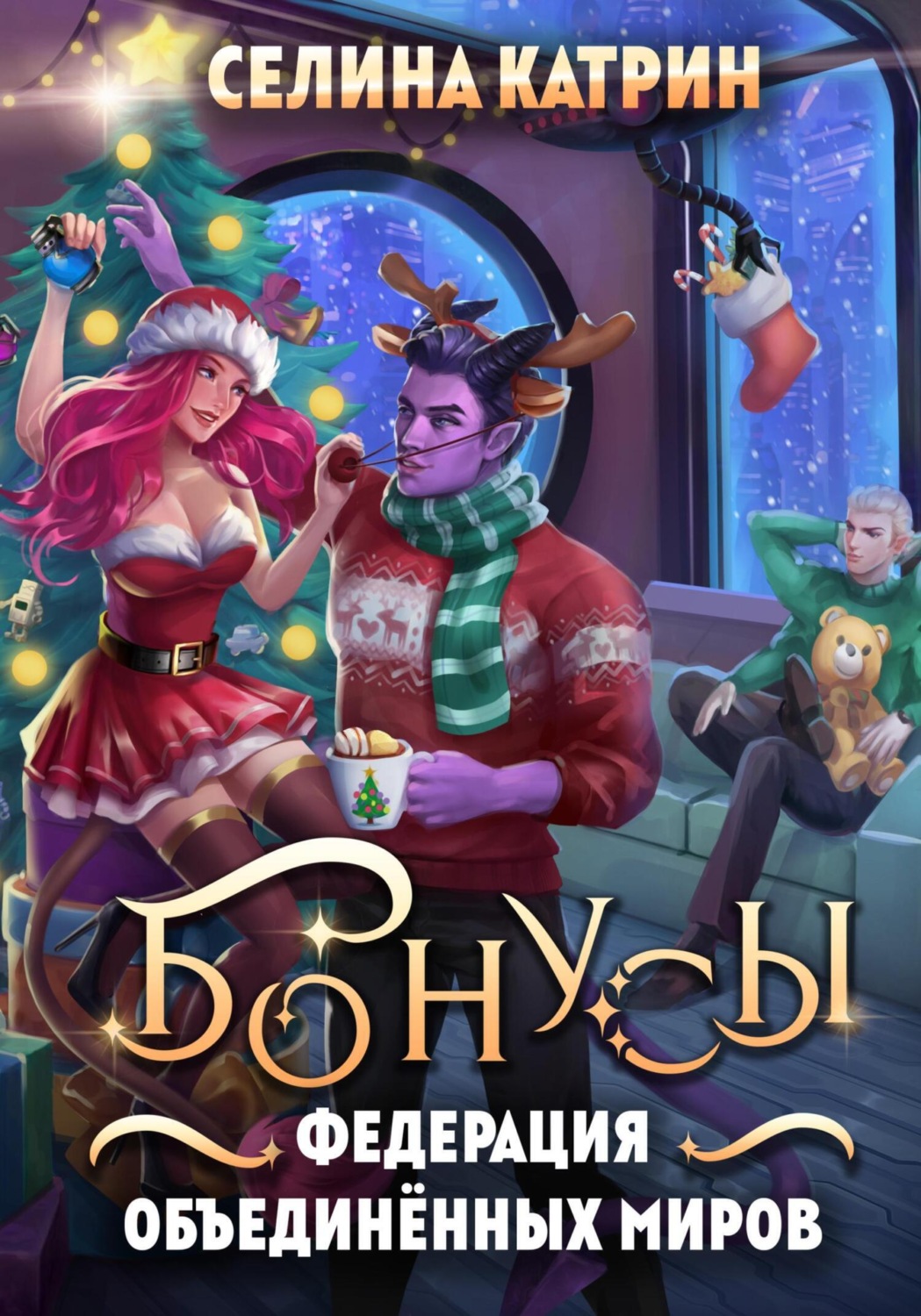Обложка книги «Федерация Объединённых Миров. Бонусы»
