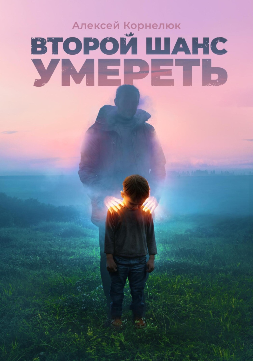 Обложка книги «Второй шанс умереть. Детские травмы как источник силы»