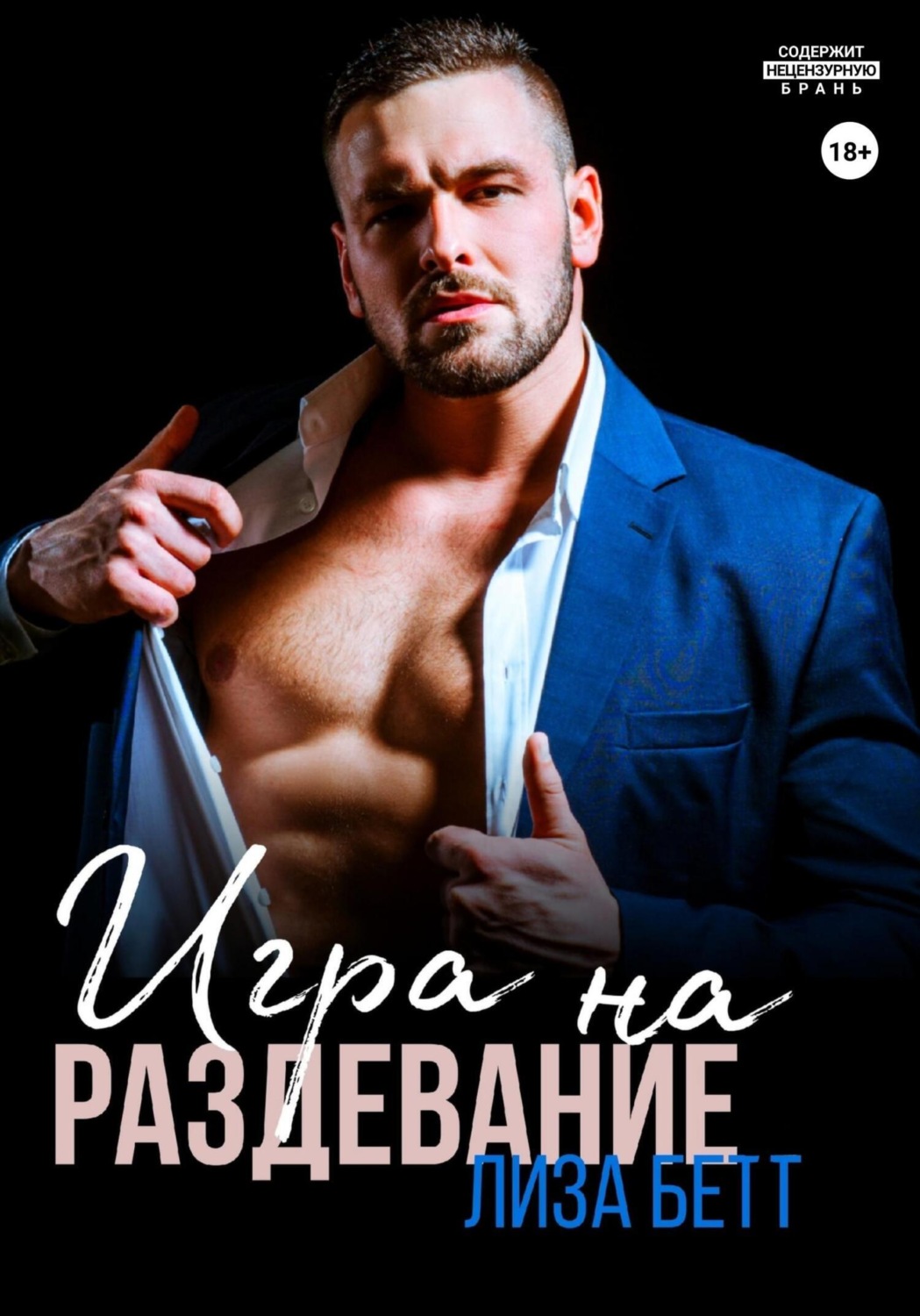 Обложка книги «Игра на раздевание»
