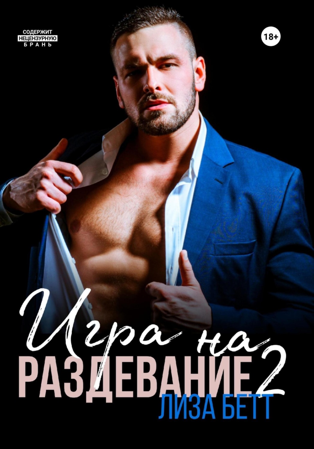 Обложка книги «Игра на раздевание 2»