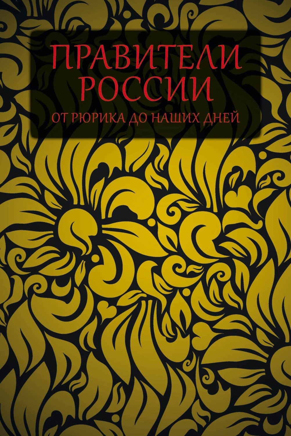Обложка книги «Правители России от Рюрика до наших дней»