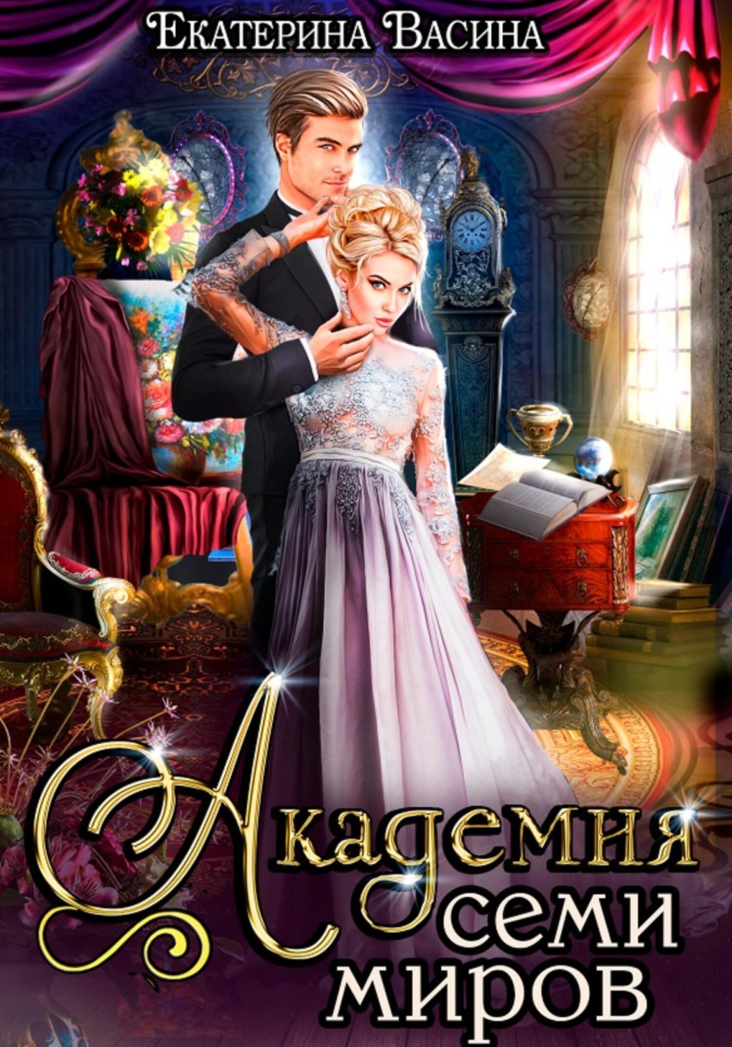 Обложка книги «Академия Семи Миров»