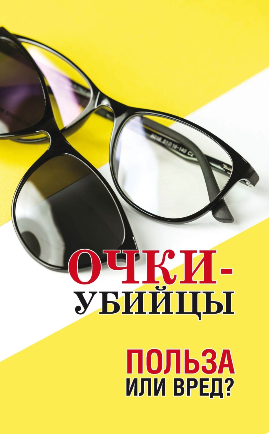 Обложка книги «Очки–убийцы. Польза или вред?»