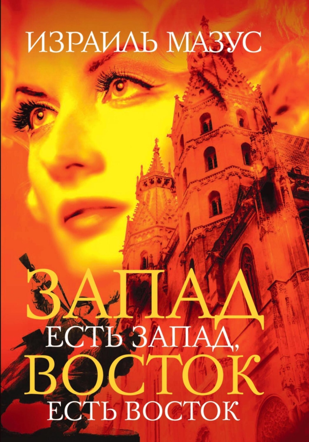 Обложка книги «Запад есть Запад, Восток есть Восток»