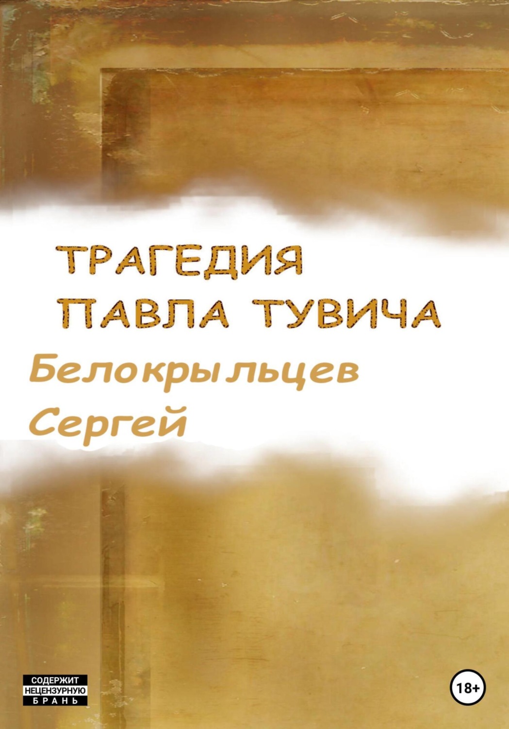 Обложка книги «Трагедия Павла Тувича»