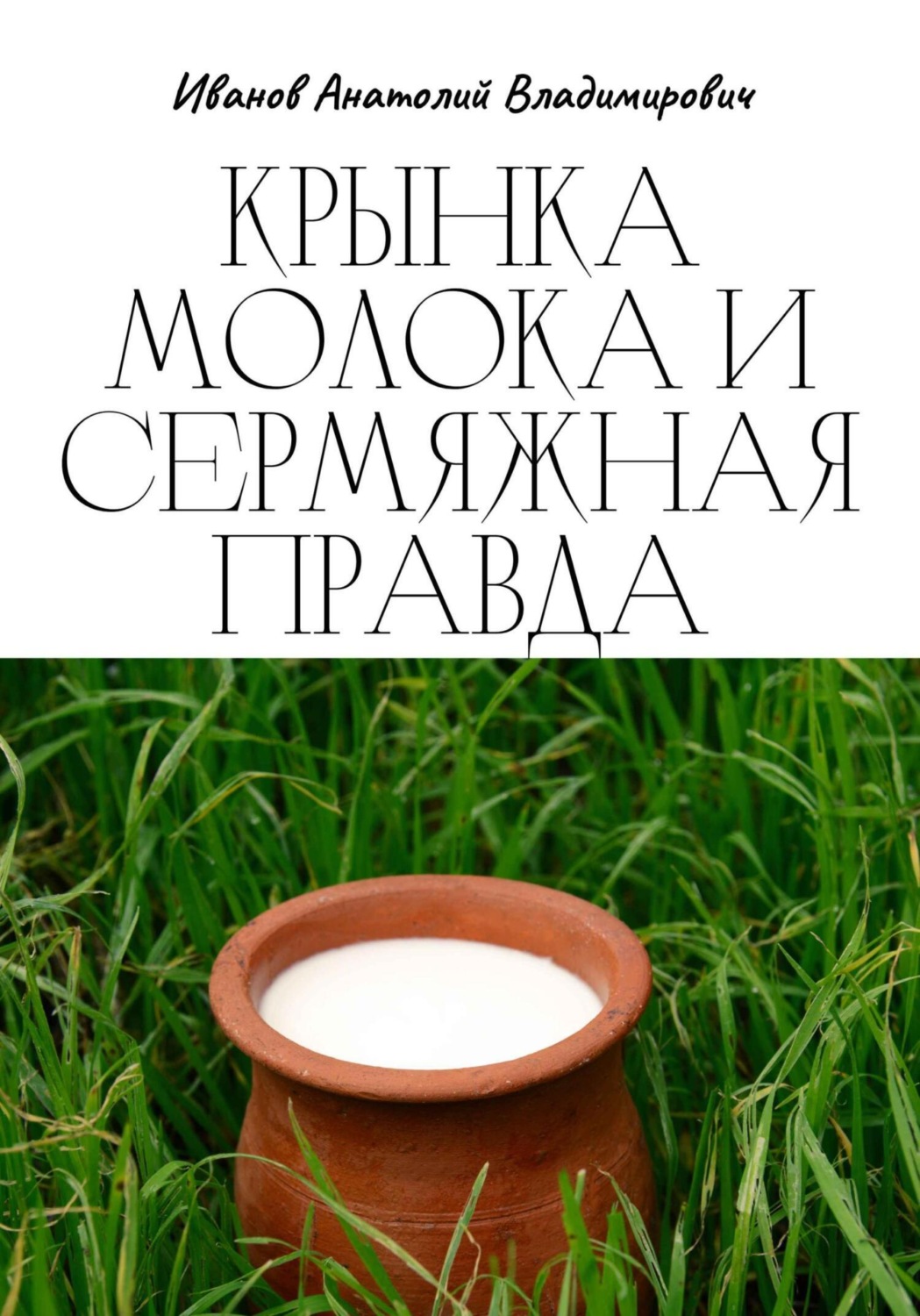 Обложка книги «Крынка молока и сермяжная правда»