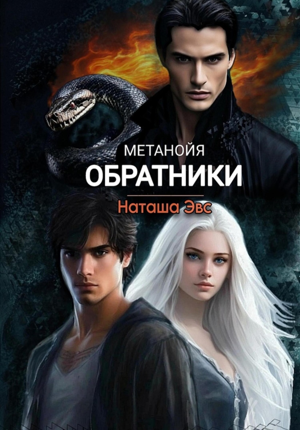 Обложка книги «Метанойя. Обратники»