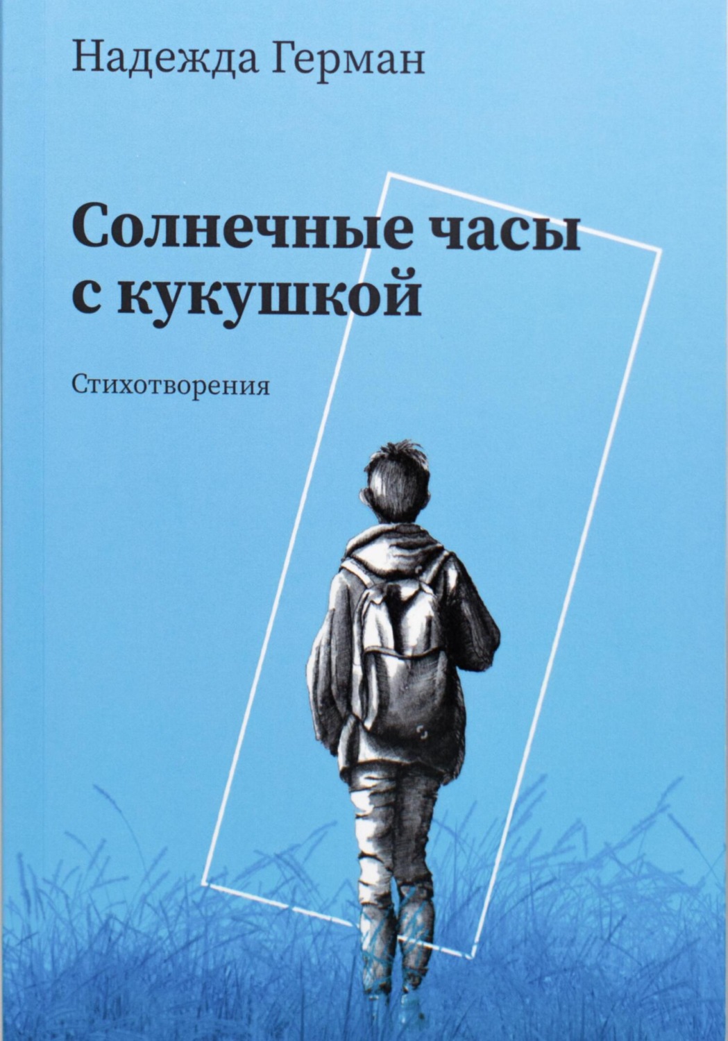 Обложка книги «Солнечные часы с кукушкой»
