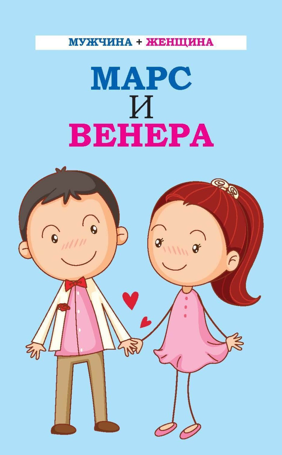 Обложка книги «Мужчина + женщина. Марс и Венера»
