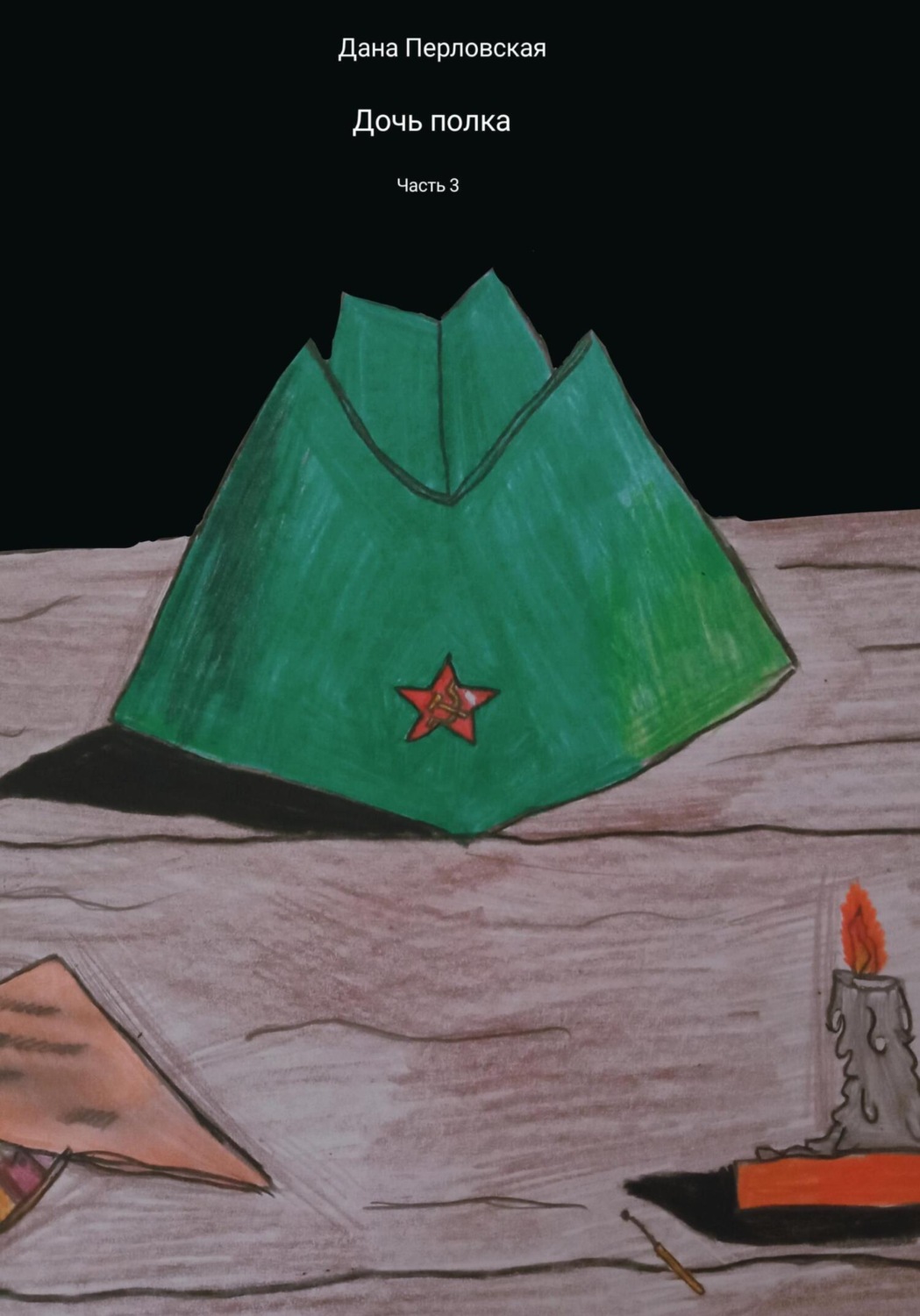 Обложка книги «Дочь полка. Часть 3»