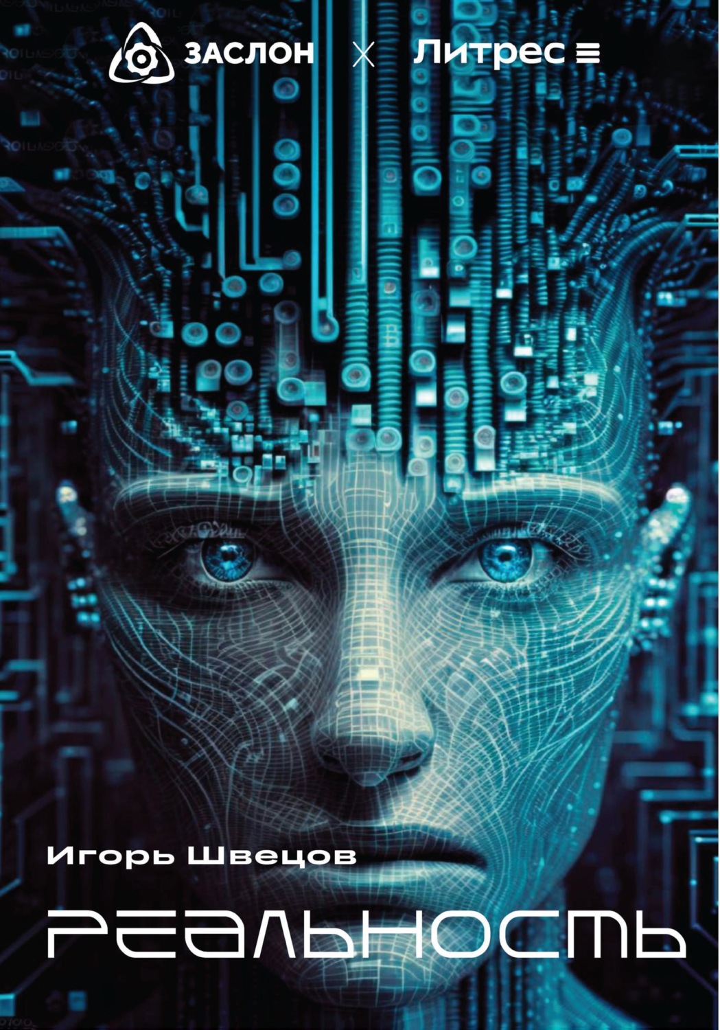 Обложка книги «Реальность»