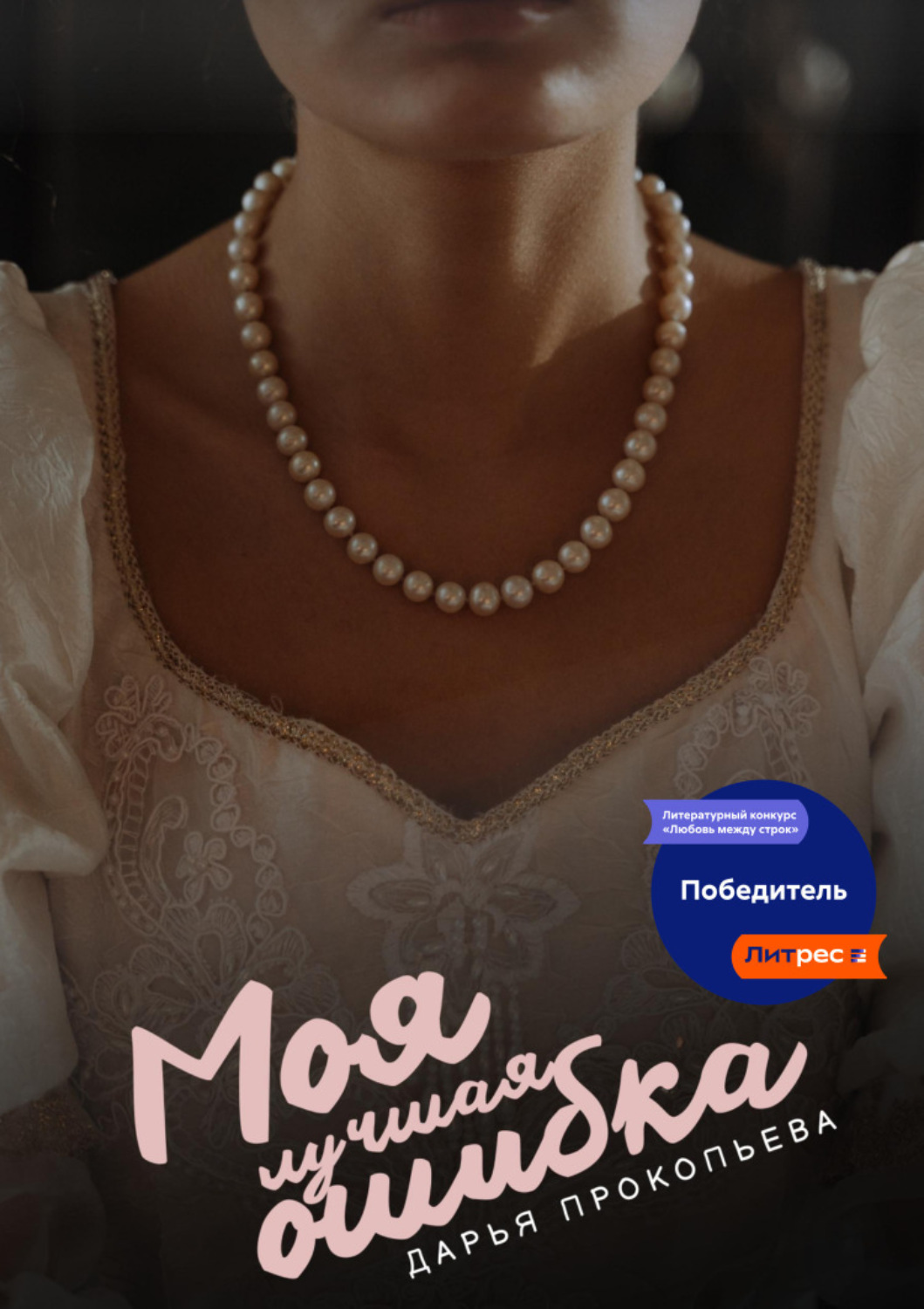 Обложка книги «Моя лучшая ошибка»