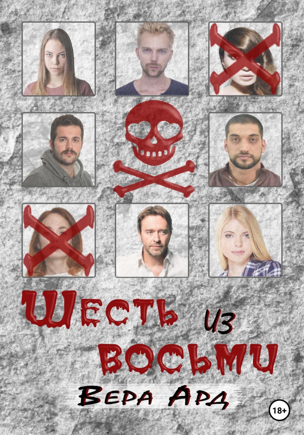 Обложка книги «Шесть из восьми»
