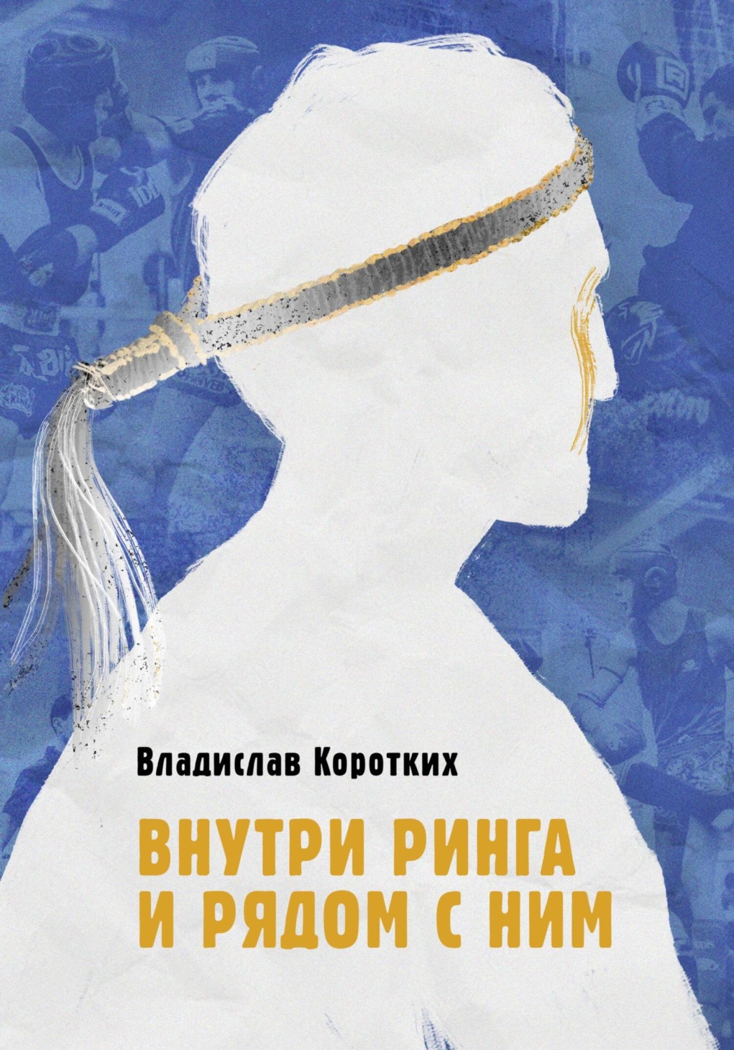 Обложка книги «Внутри ринга и рядом с ним»