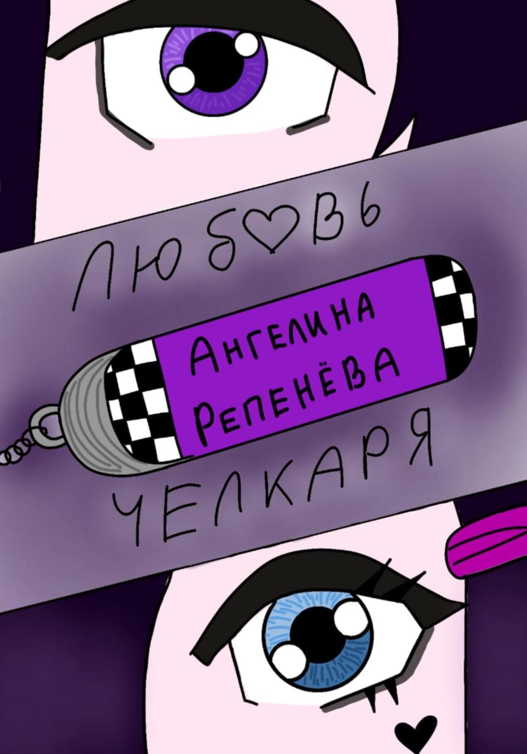 Обложка книги «Любовь челкаря»