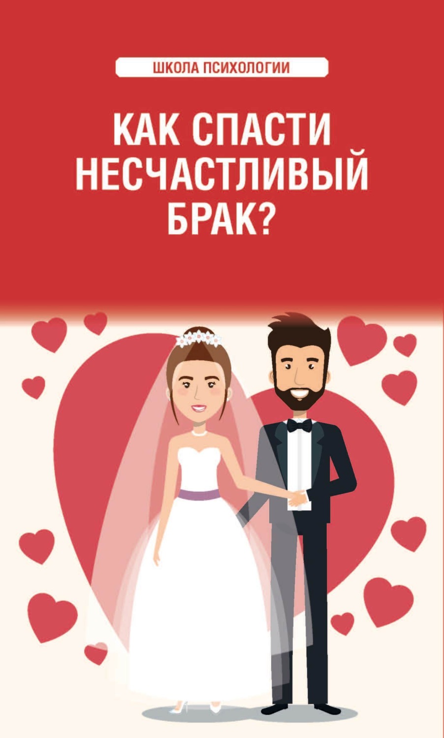 Обложка книги «Как спасти несчастливый брак?»