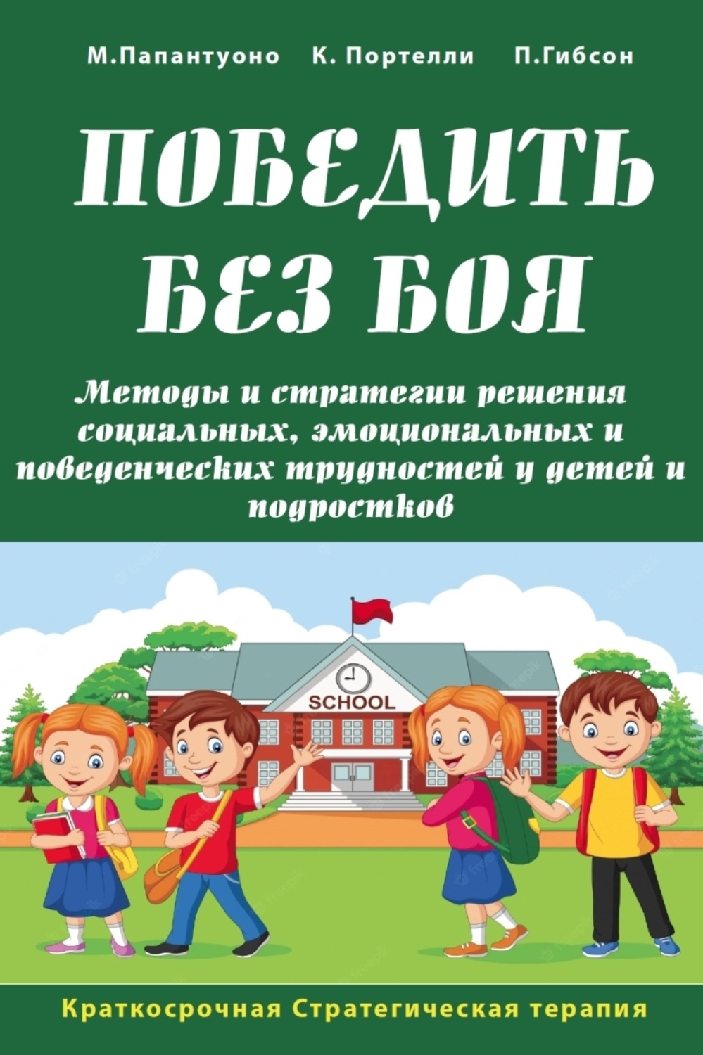 Обложка книги «Победить без боя. Методы и стратегии решения социальных, эмоциональных и поведенческих трудностей у детей и подростков»