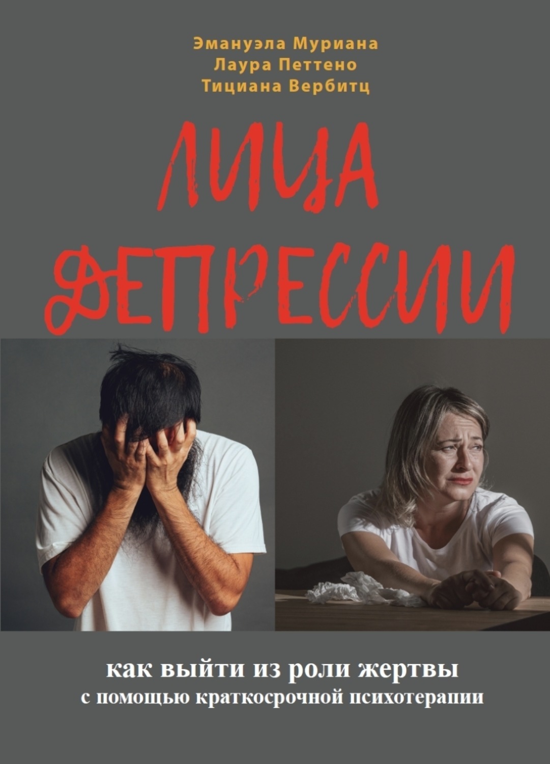 Обложка книги «Лица депрессии. Как выйти из роли жертвы с помощью краткосрочной стратегической психотерапии»