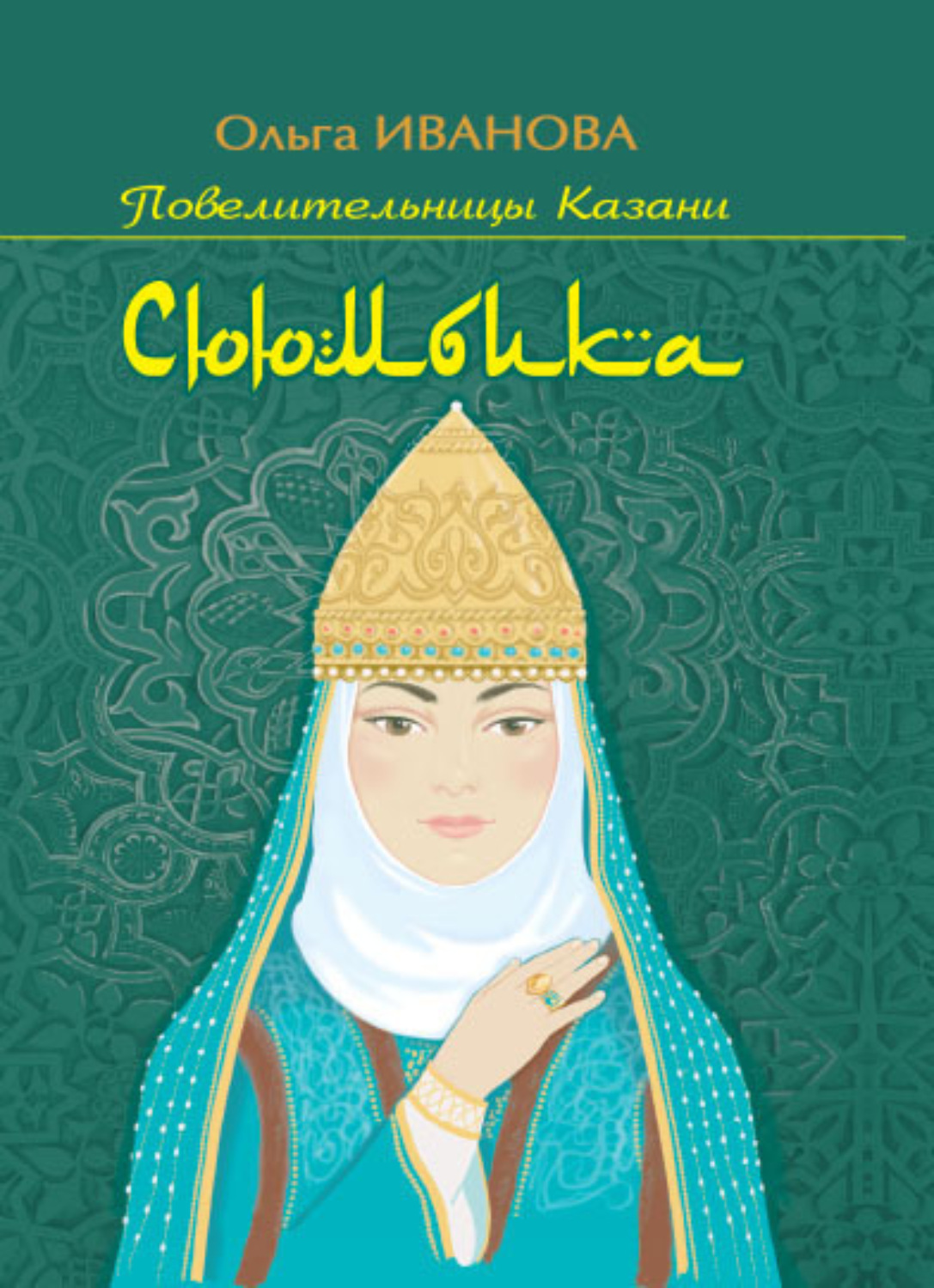 Обложка книги «Сююмбика»